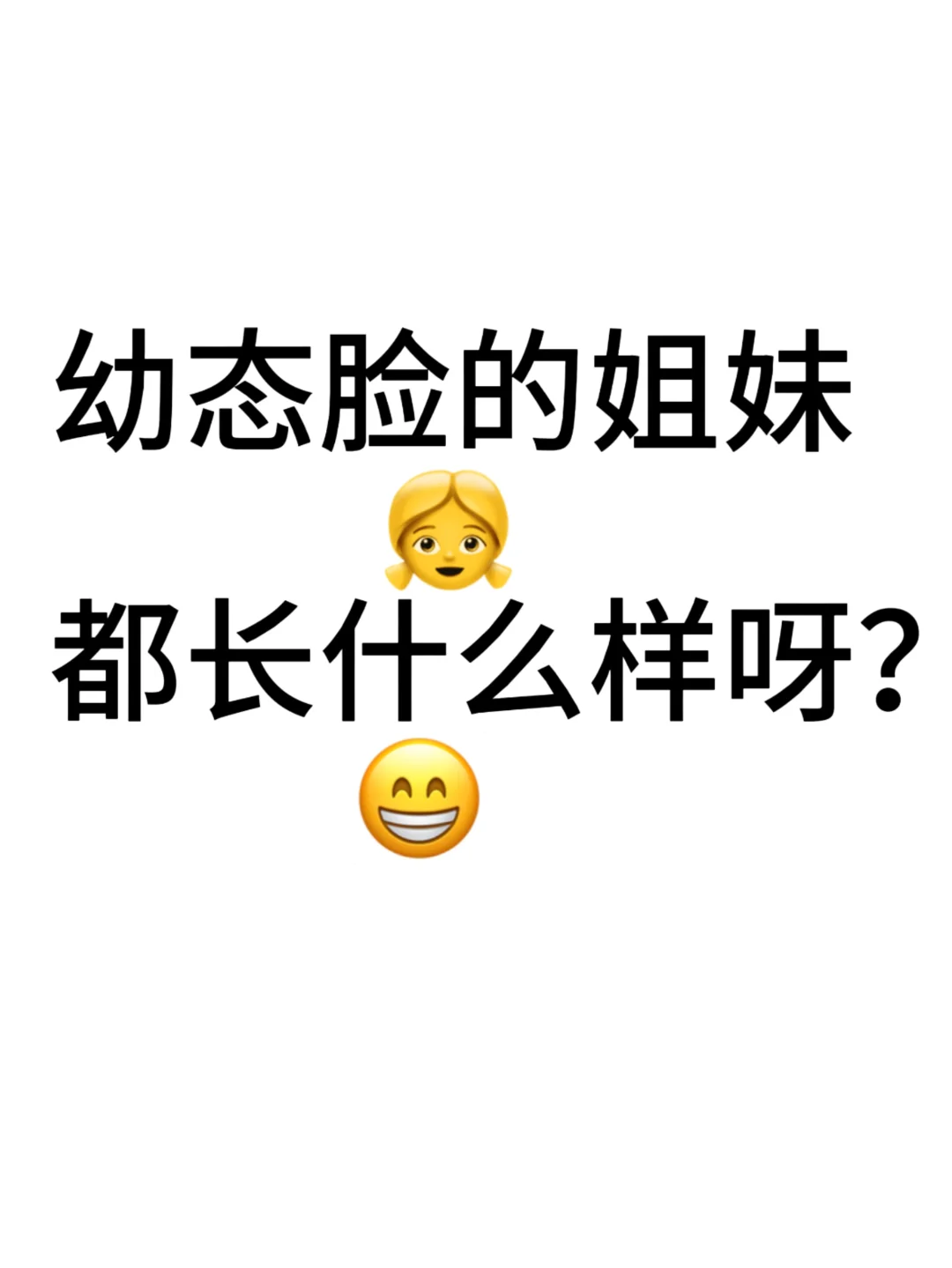 想看幼态脸姐妹‼️想要一个全是甜妹的评论区