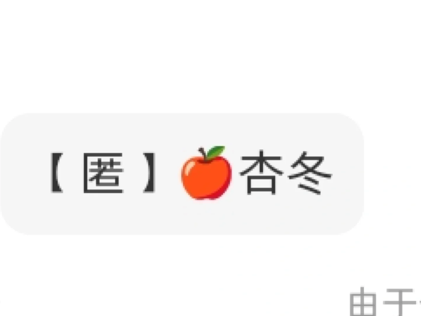 【29】🍎杏冬