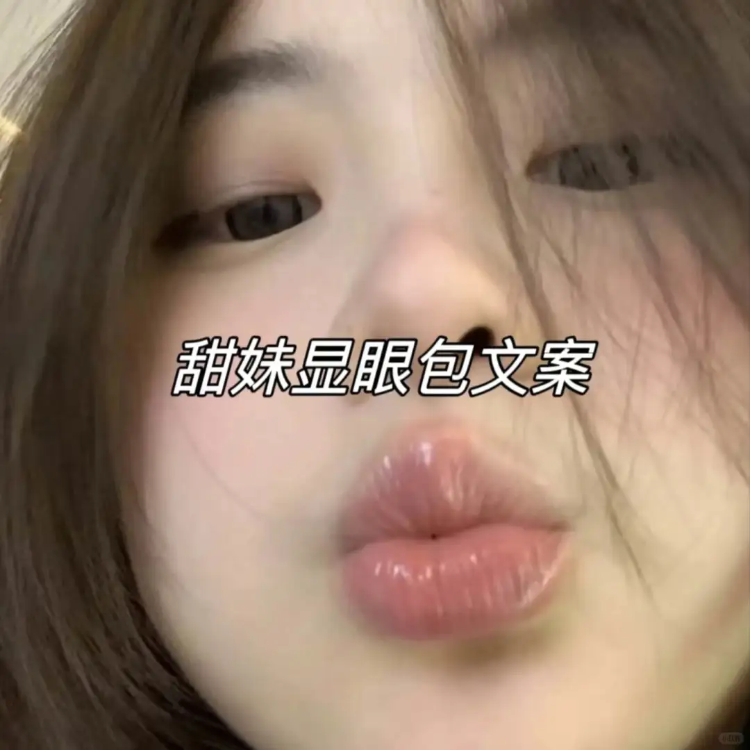笨蛋甜妹显眼包文案🍬