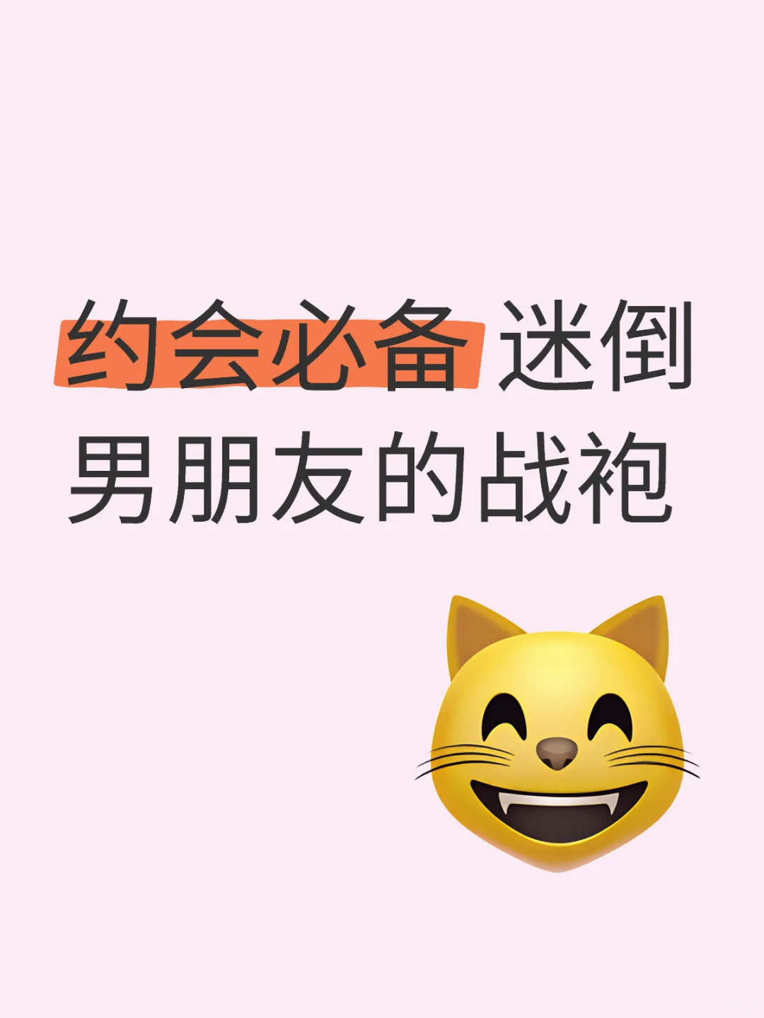 约会必备 迷倒男朋友的战袍