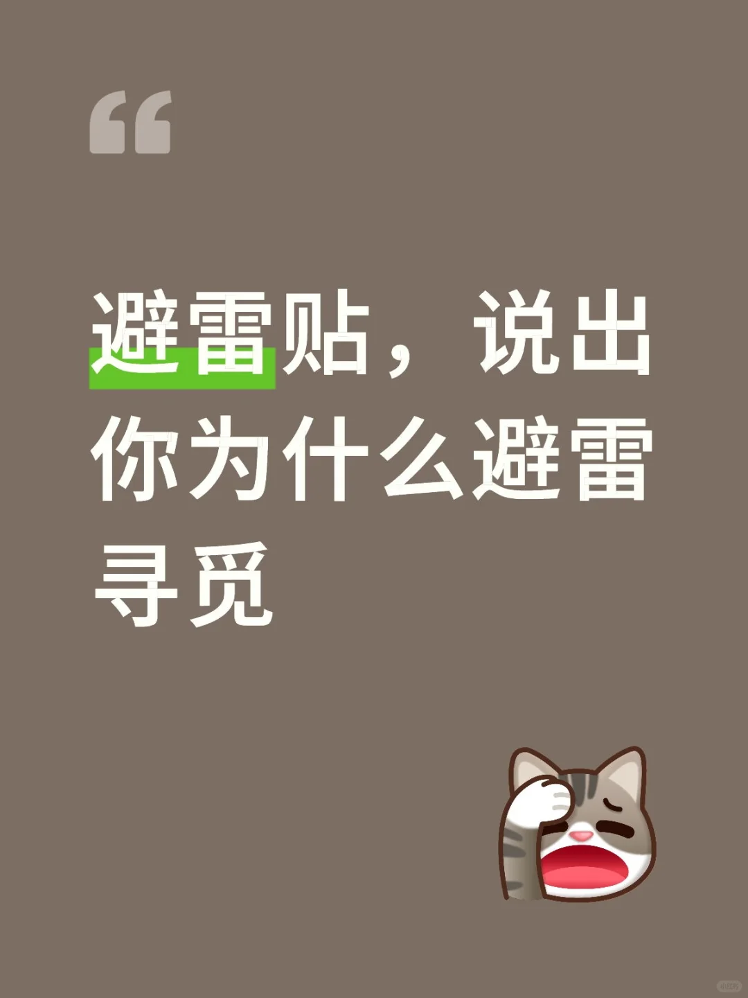 避雷贴，大胆说出避雷寻觅的理由