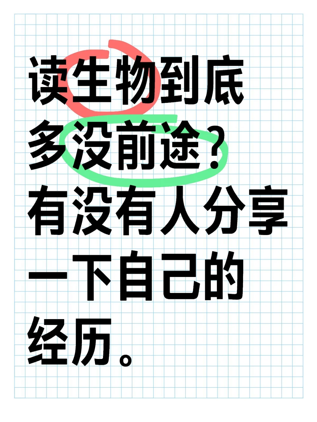 读生物到底多没前途？有没有人分享一下自己的经历。生物就业前景 生物学考研 生物学