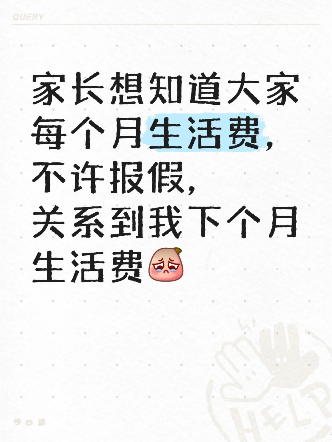 家长想知道大家每个月生活费，不许报假，关系到我下个月生活费 浙大宁波理