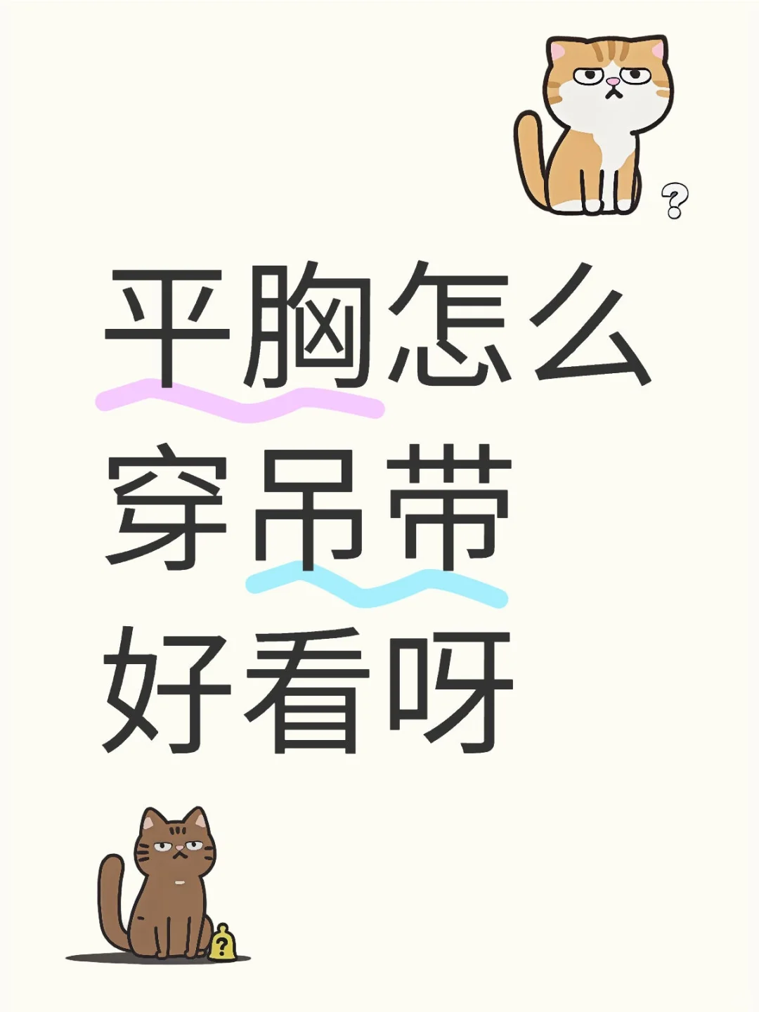 平胸怎么穿吊带好看点