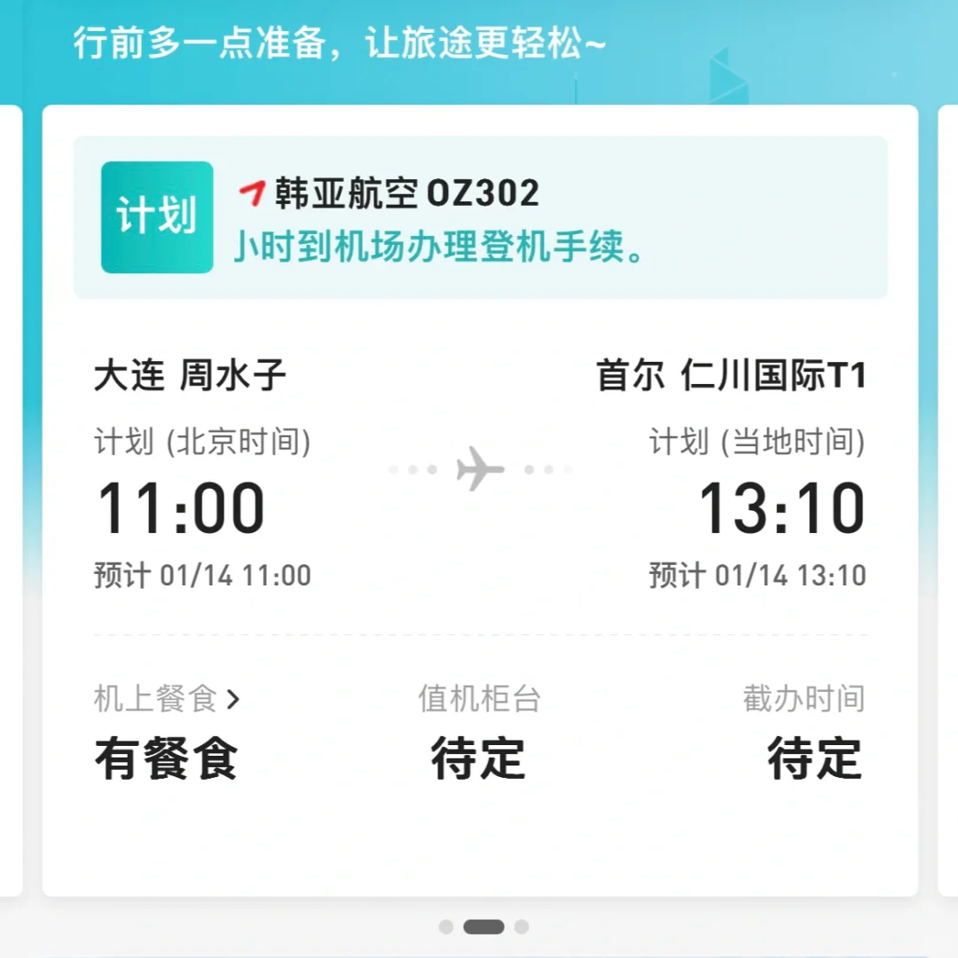 小韩新年第一飞✈️🇰🇷