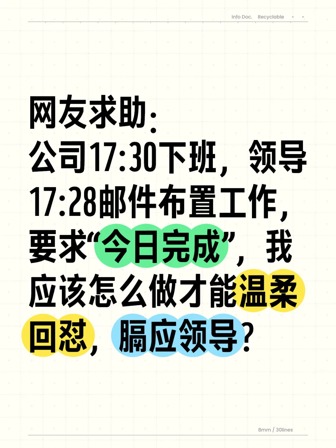领导下班前2分钟邮件布置工作，该如何回应？
