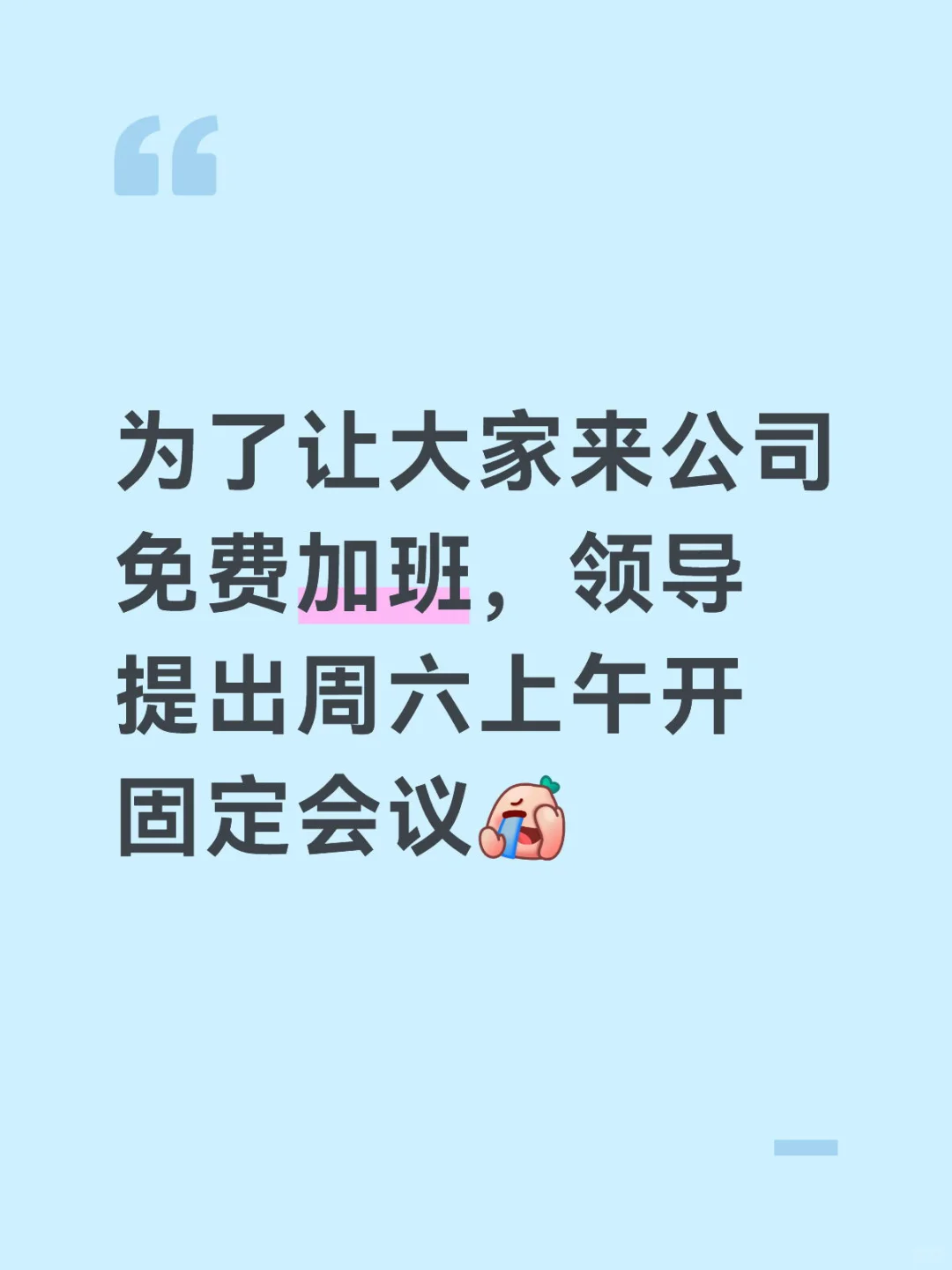 为了让大家来公司免费加班，领导提出周六上午开固定会议，怎么办？周六不来