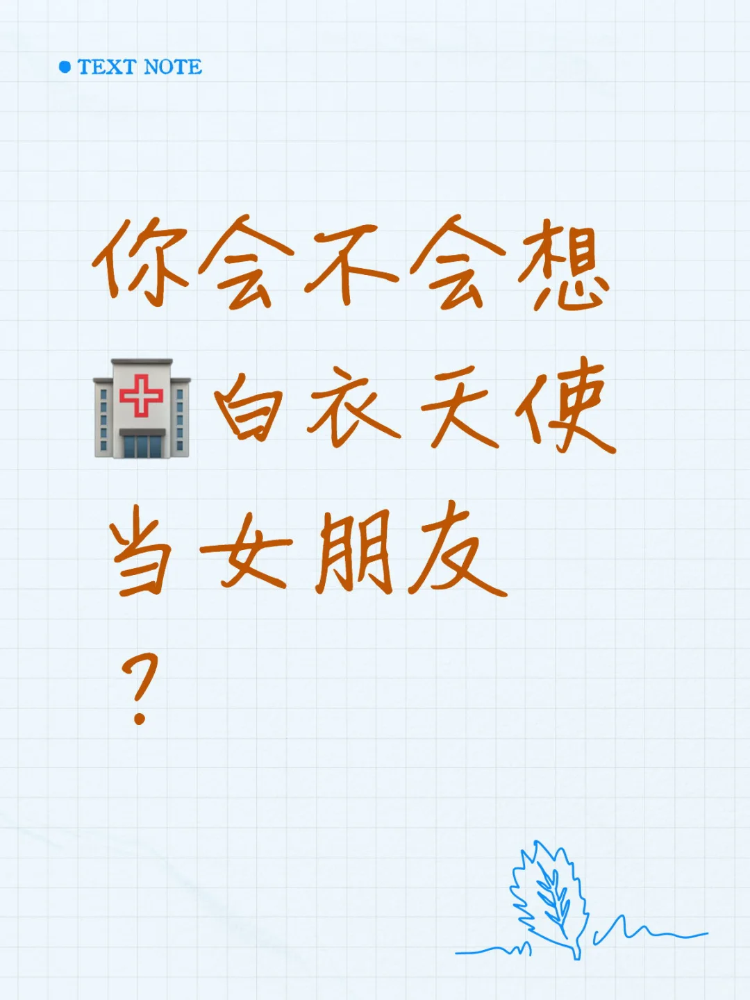 你会不会想🏥白衣天使当女朋友？