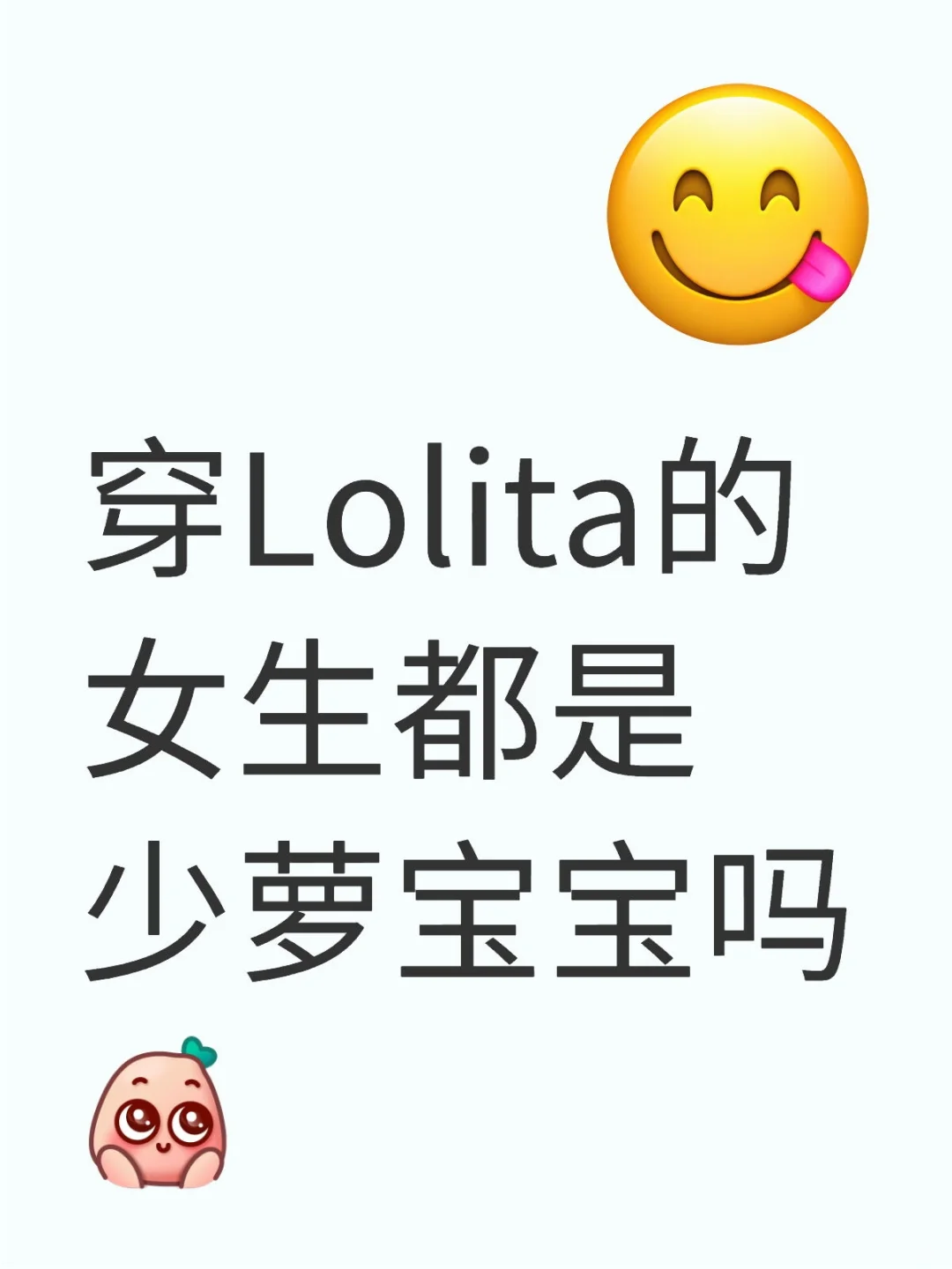 穿lo的女生私下都是这样的吗🤯🤯💥