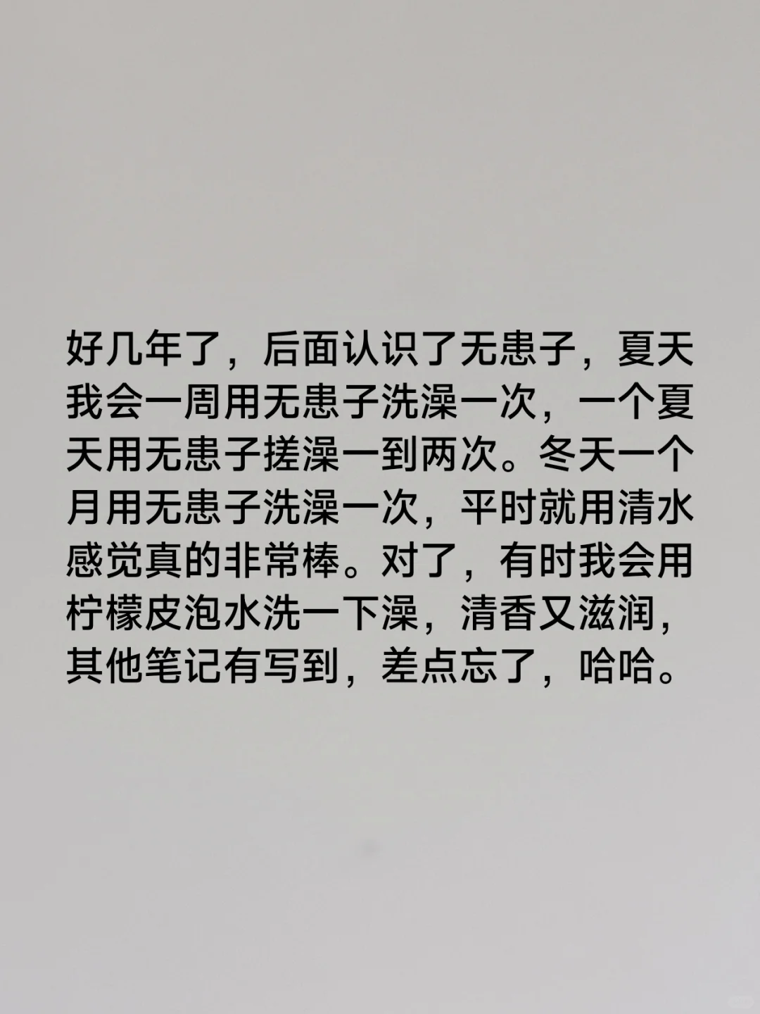 沐浴露也不需要买了，清水洗澡有多好？