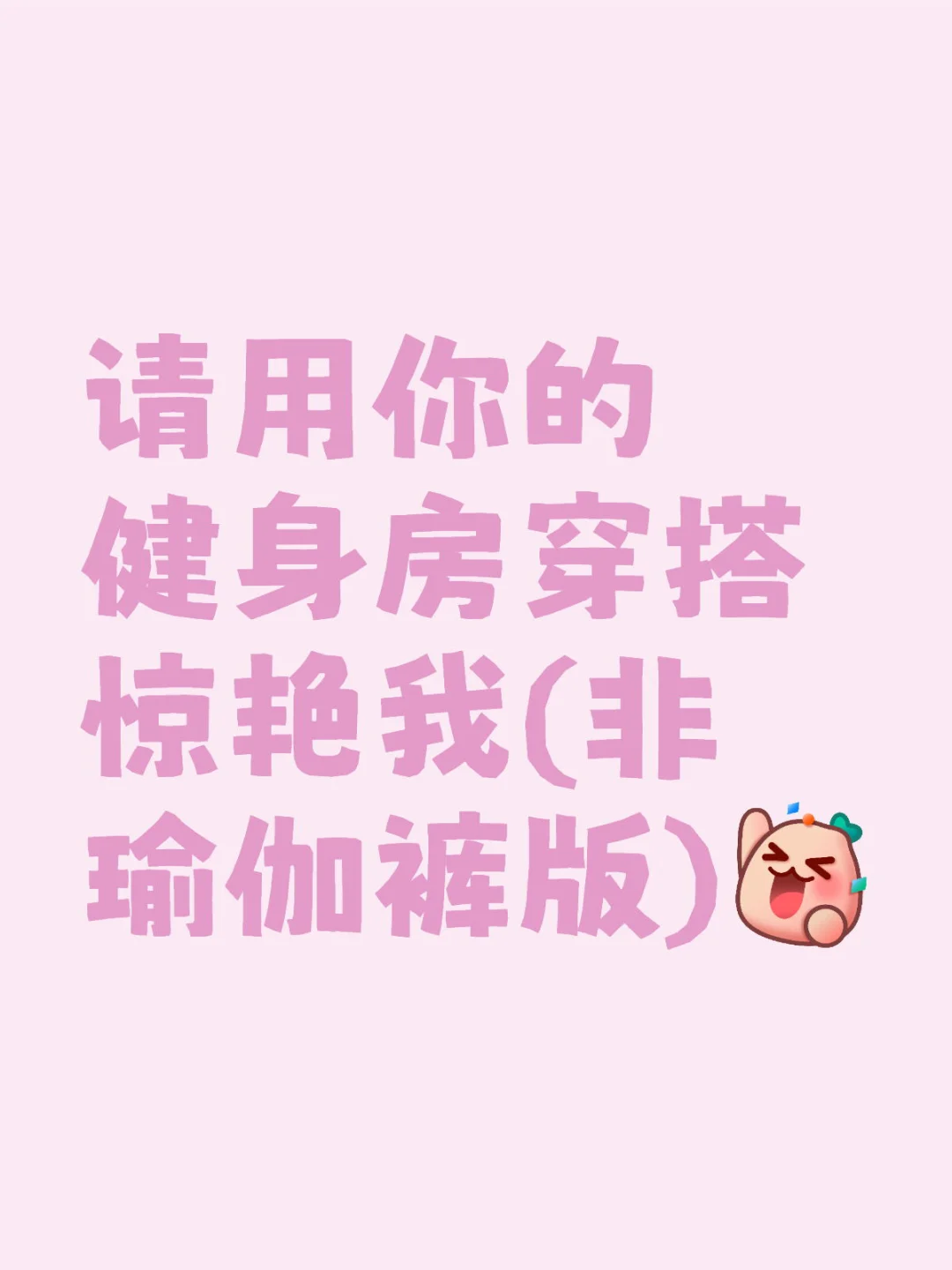 你们健身穿的频率最高的是什么衣服啊