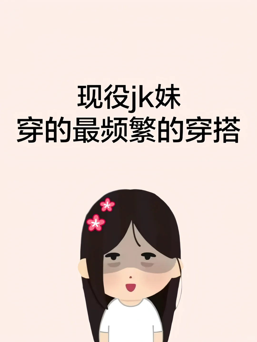那些现役jk妹穿的最频繁的穿搭......