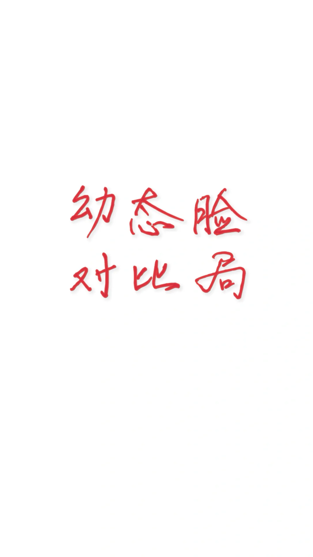 敢来吗，在线猜年龄