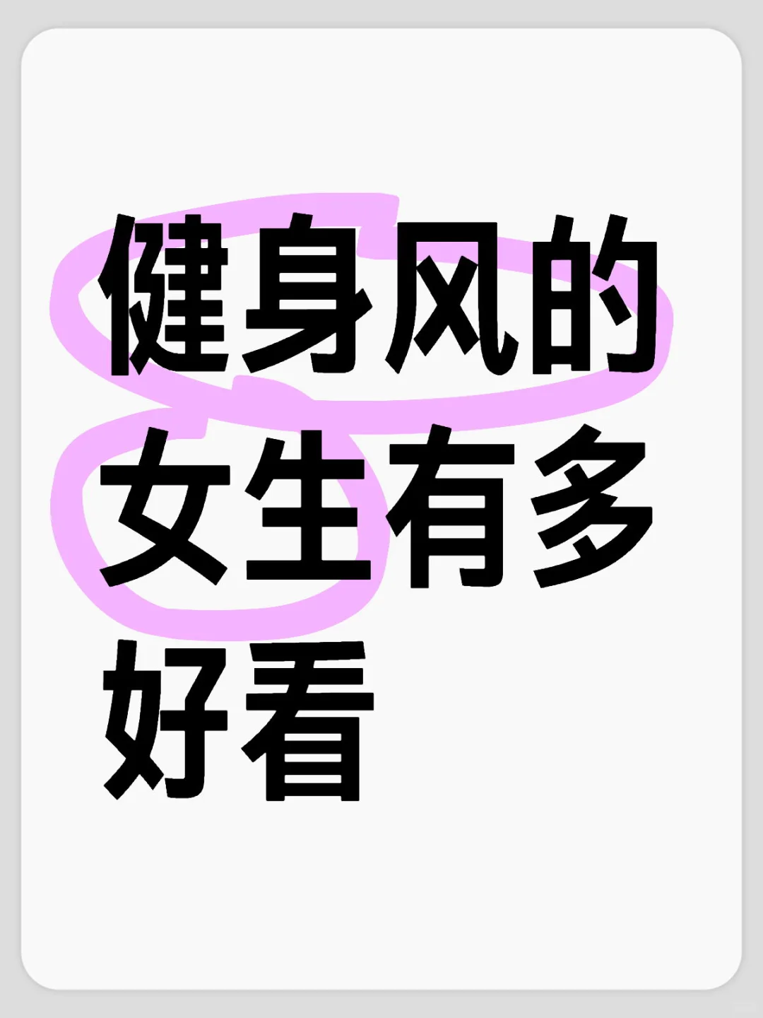 发出你的健身照
