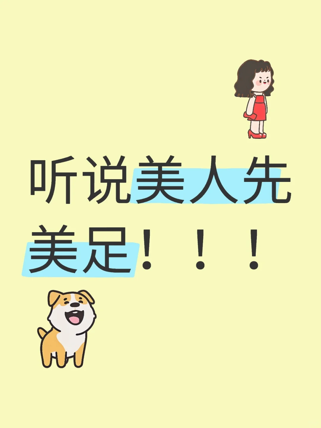 美人先美足
