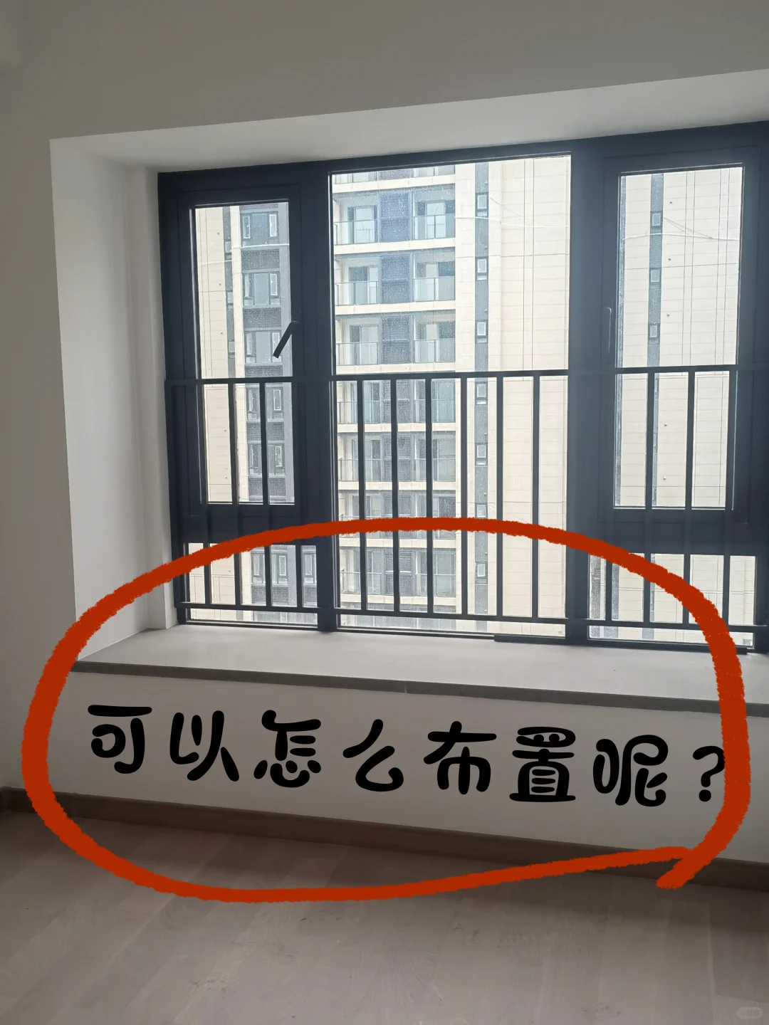 想看看你们这种飘窗怎么改造？