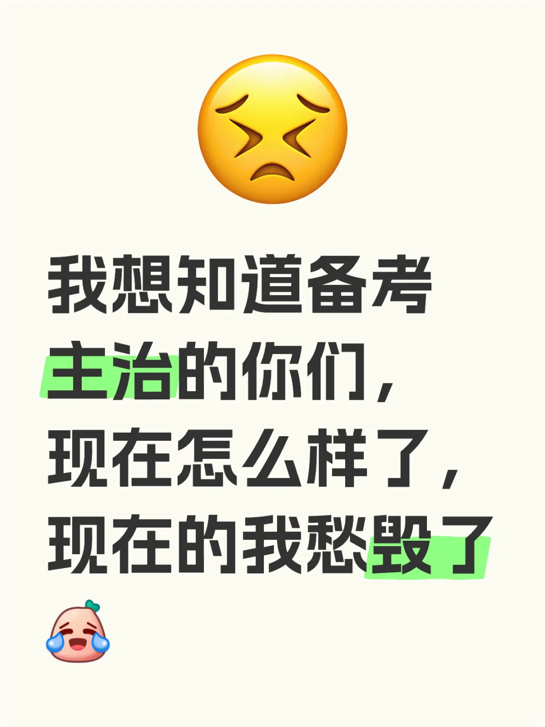 我想知道备考主治的你们，现在怎么样了，现在的我愁毁了
