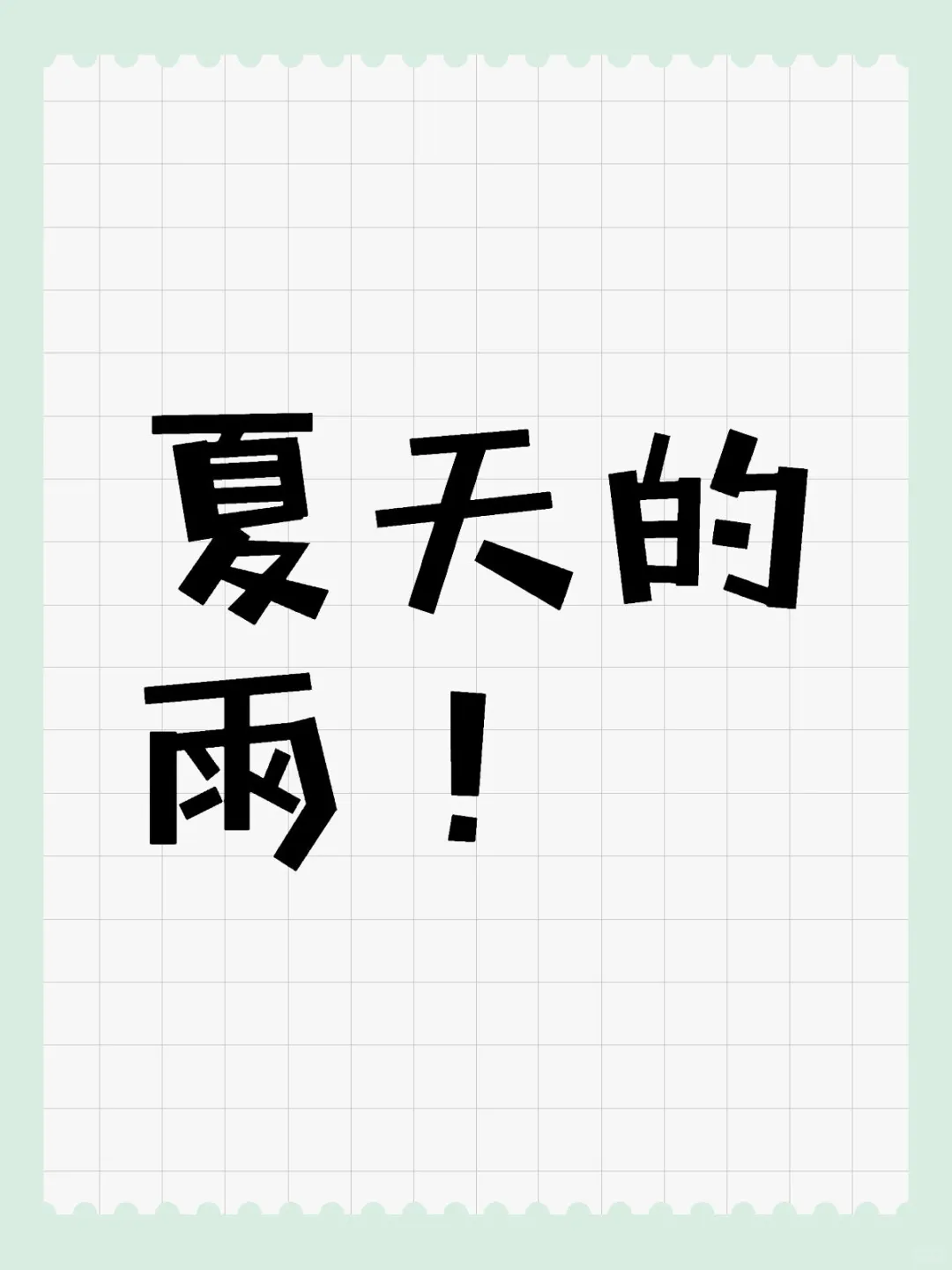 夏天的雨！