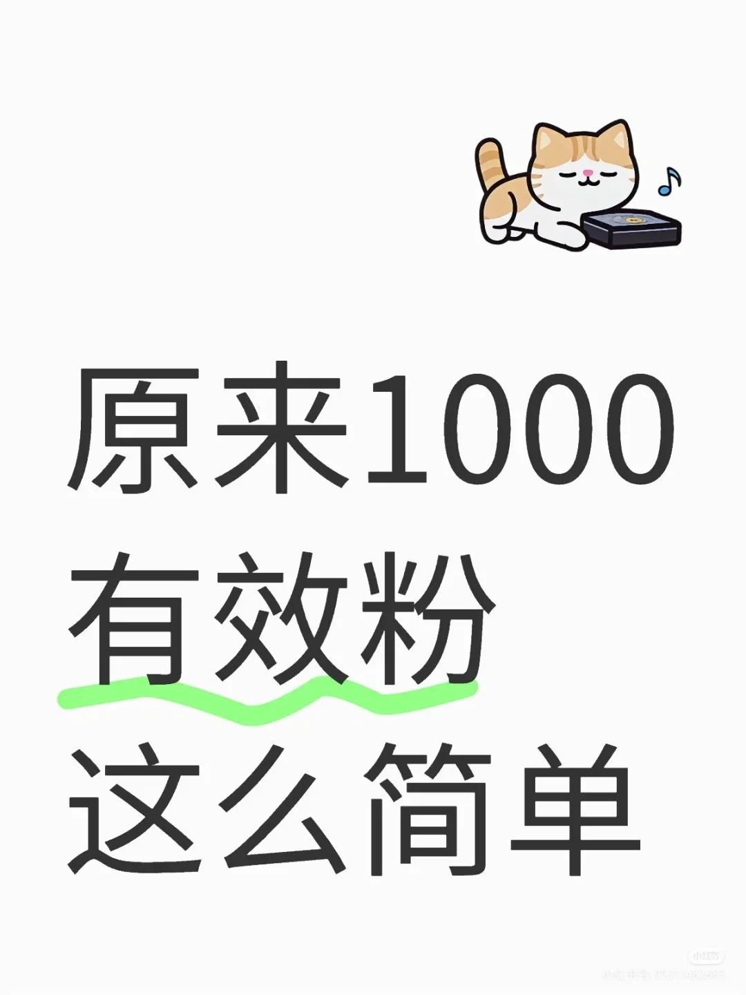 原来1000有效粉这样完成快✓