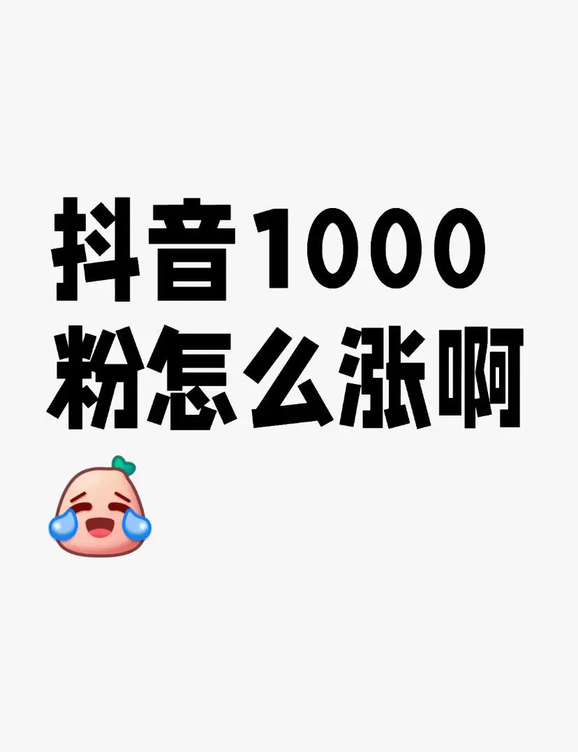 吼吼，好消息！1000有效粉完成了