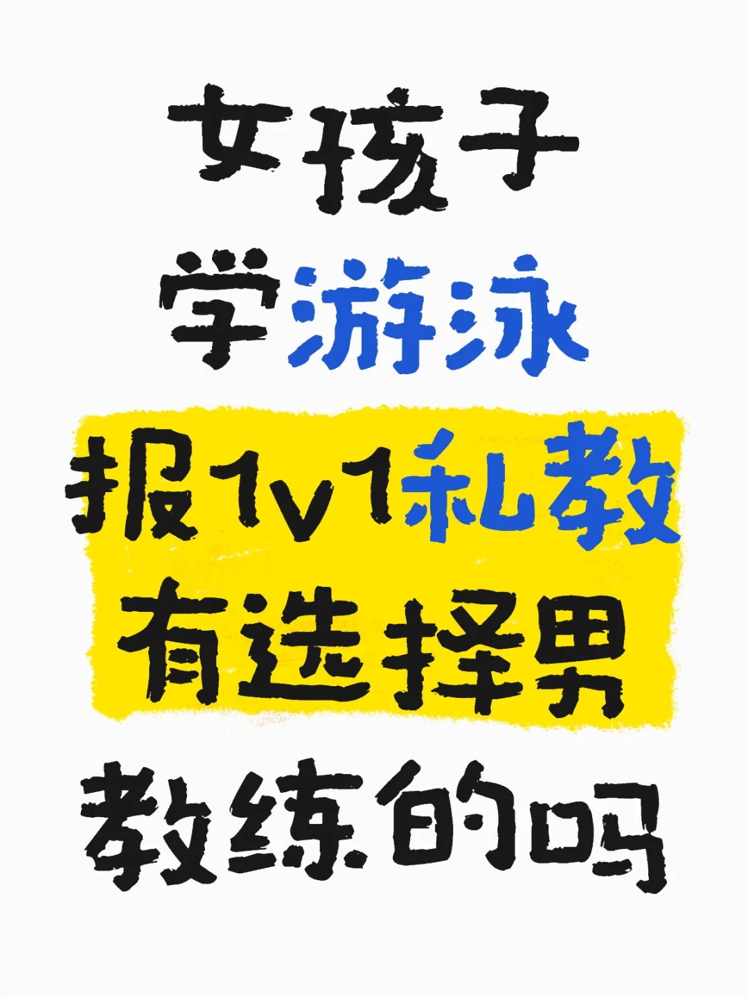 求助（学游泳女孩子请进）