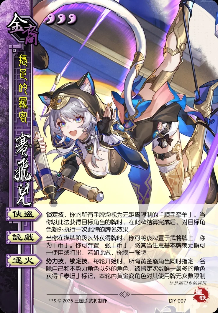 星铁×三国杀｜赛飞儿