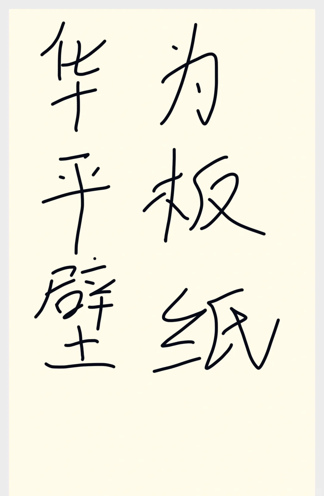 交出你们平板的壁纸 被逼我跪下求你们