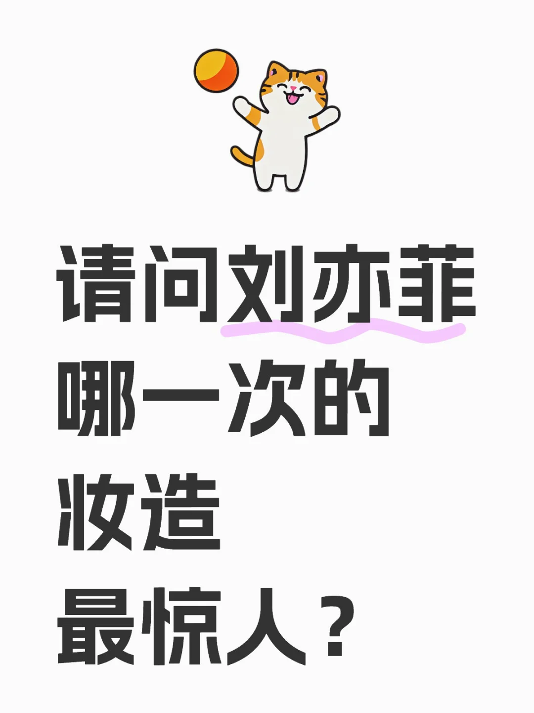 请问 刘亦菲哪一次的 妆造最惊人？