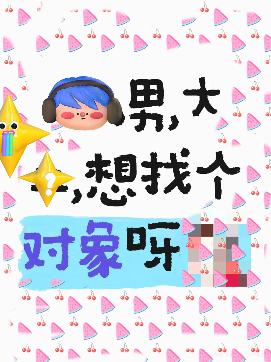 02年男大在线蹲个恋爱搭子，真诚发帖！