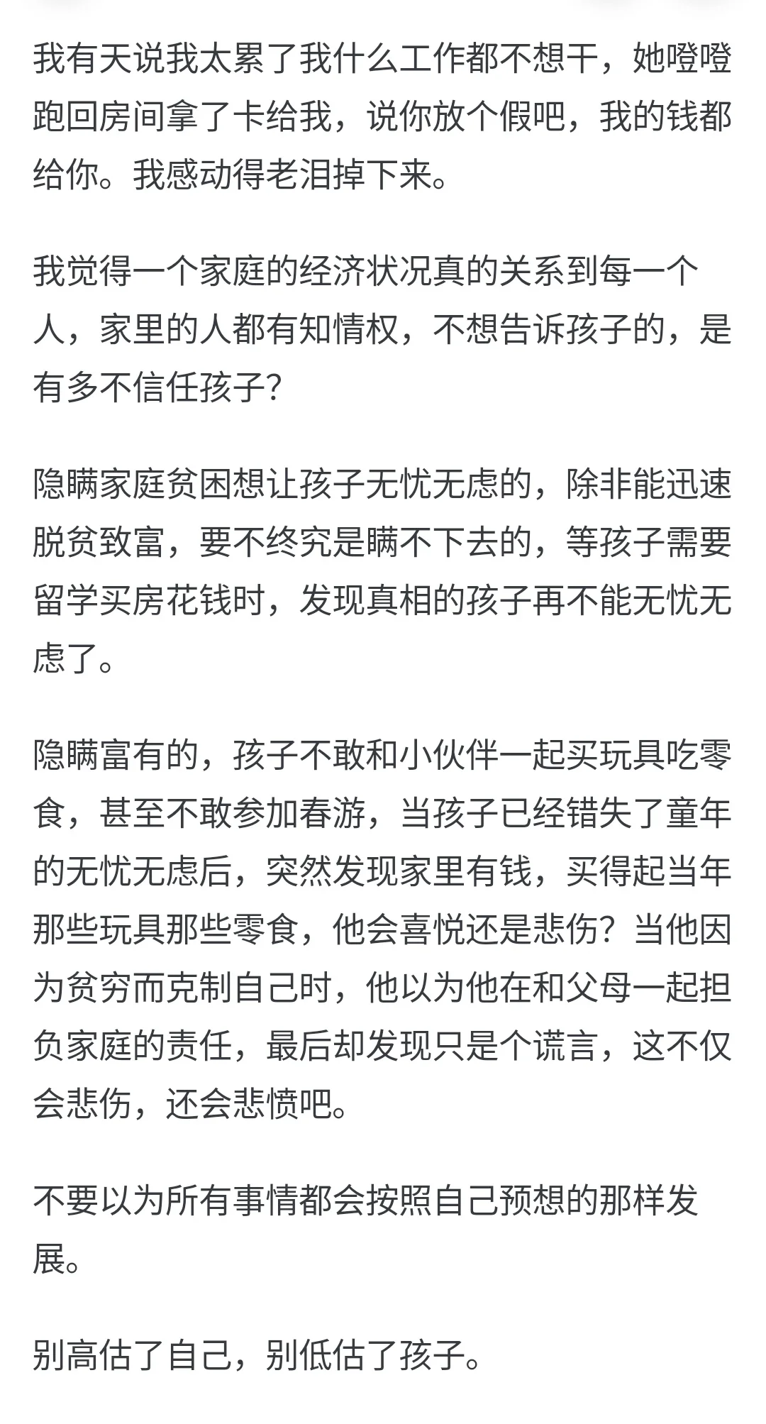 家长该不该把自己家财务真正情况告诉孩子？