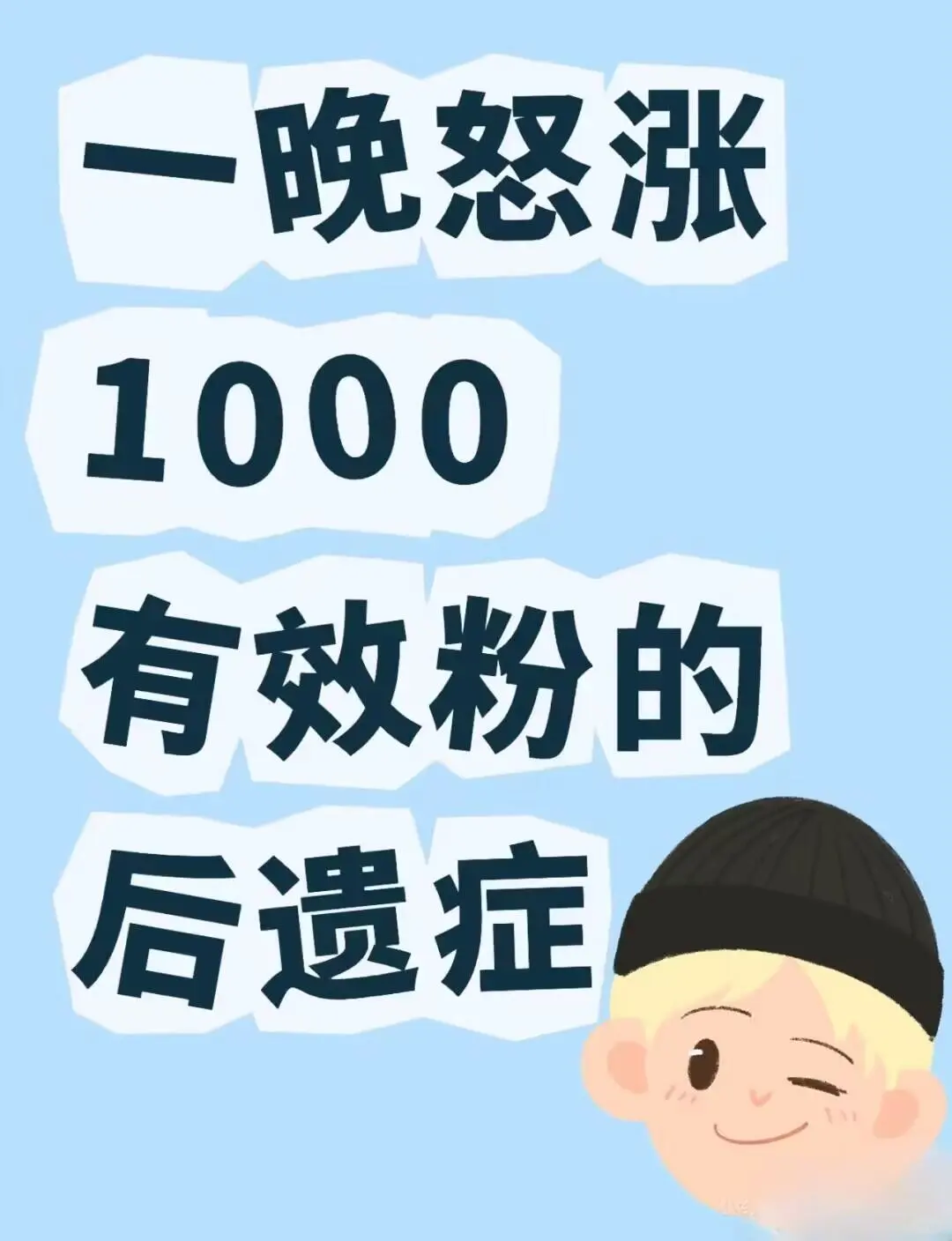 怒涨一千粉的后遗症