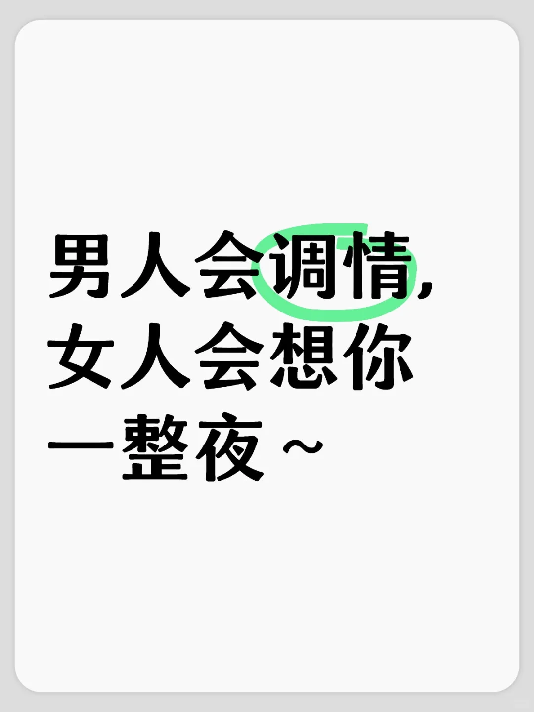 中年男人会调情，女人会想你一整夜～