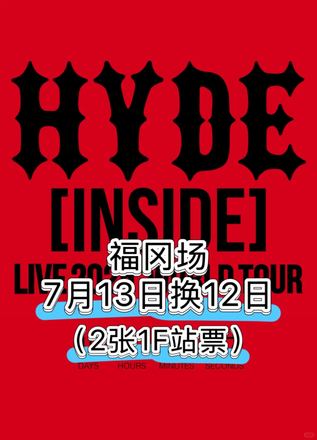 hyde25日巡求换票🙏