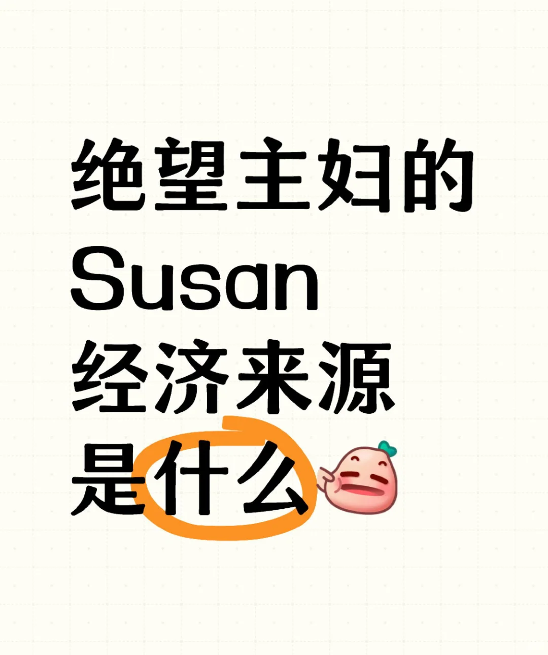 绝望主妇的Susan经济来源是什么