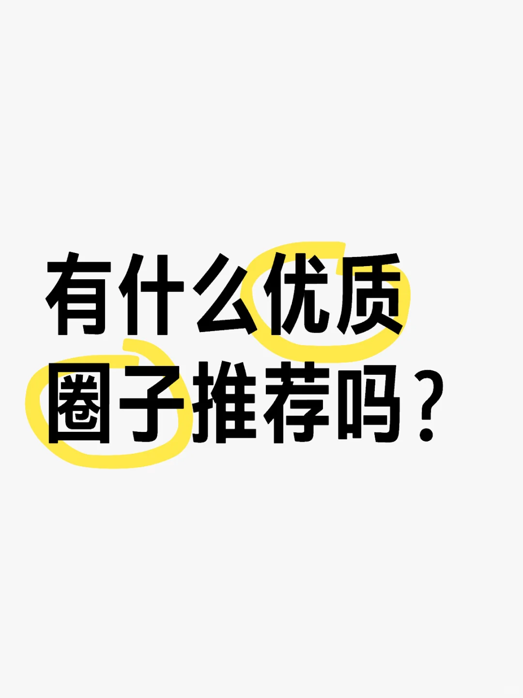 优质圈