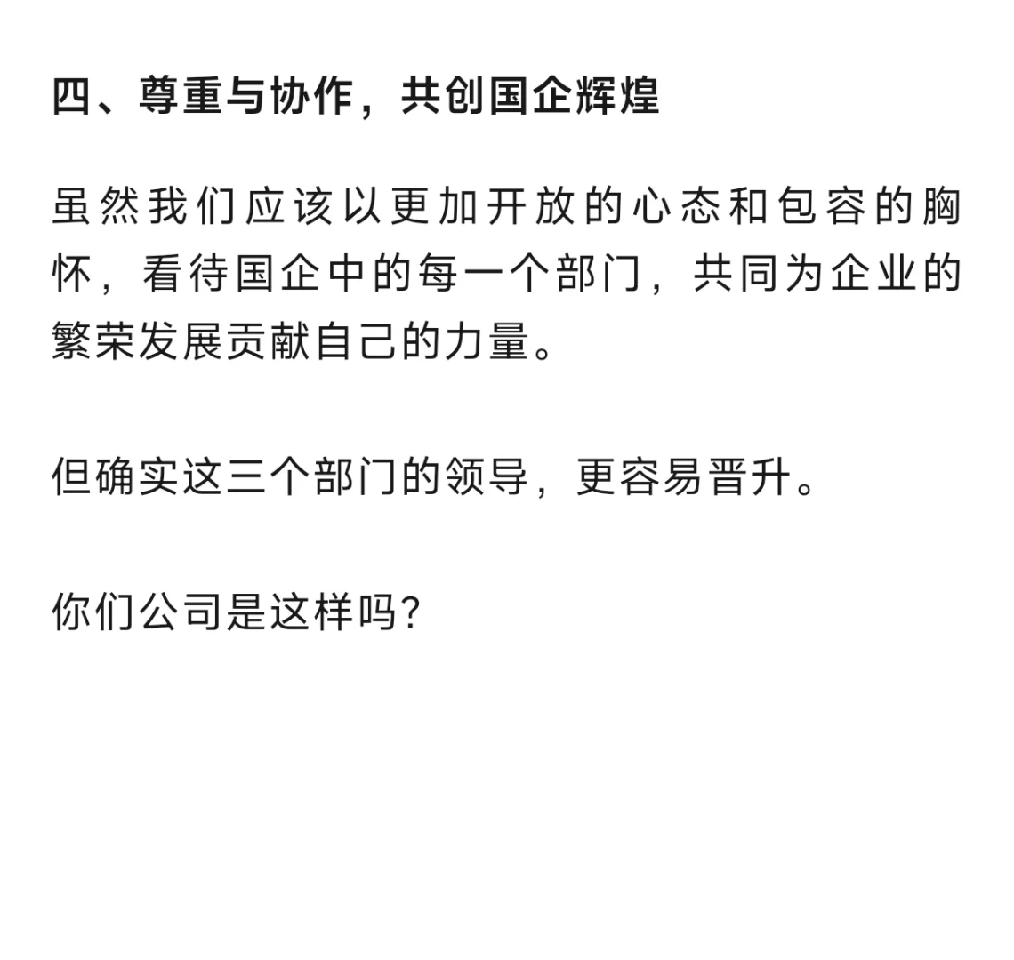 在国企，无人敢惹的三大部门！