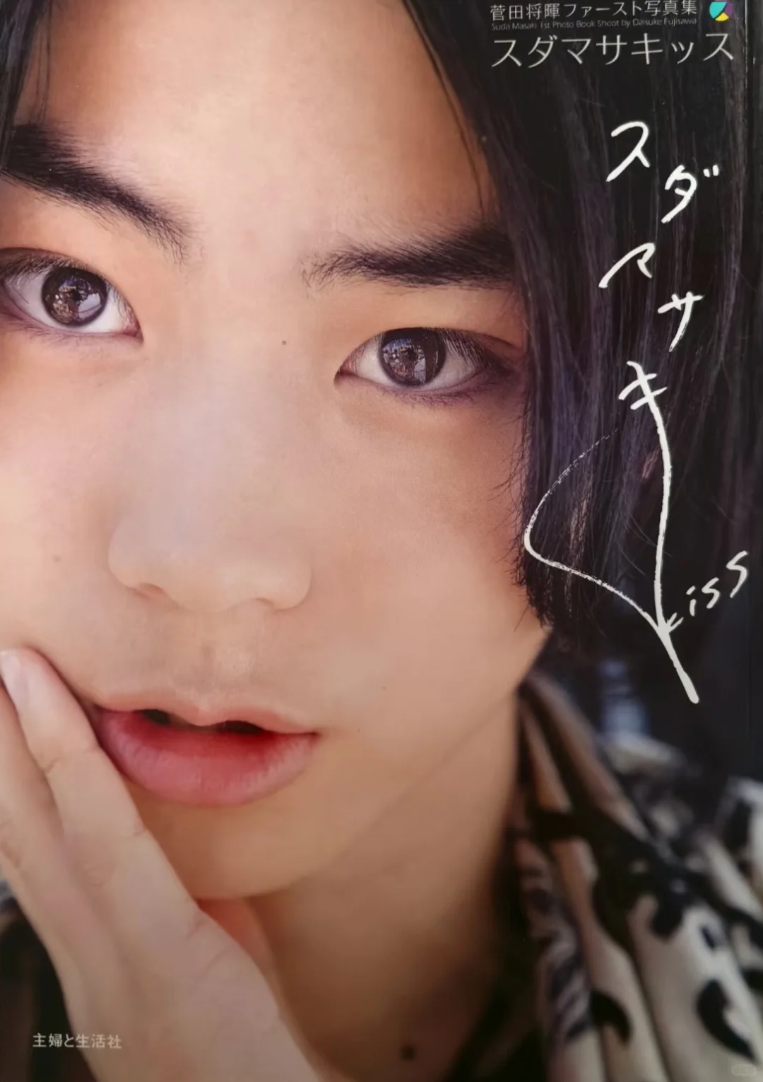 收菅田将晖首本写真集~