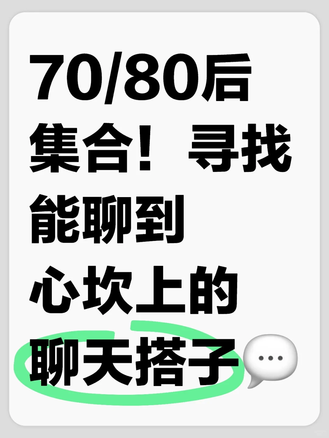 70/80后集合！寻找能聊到心坎上的聊天搭子