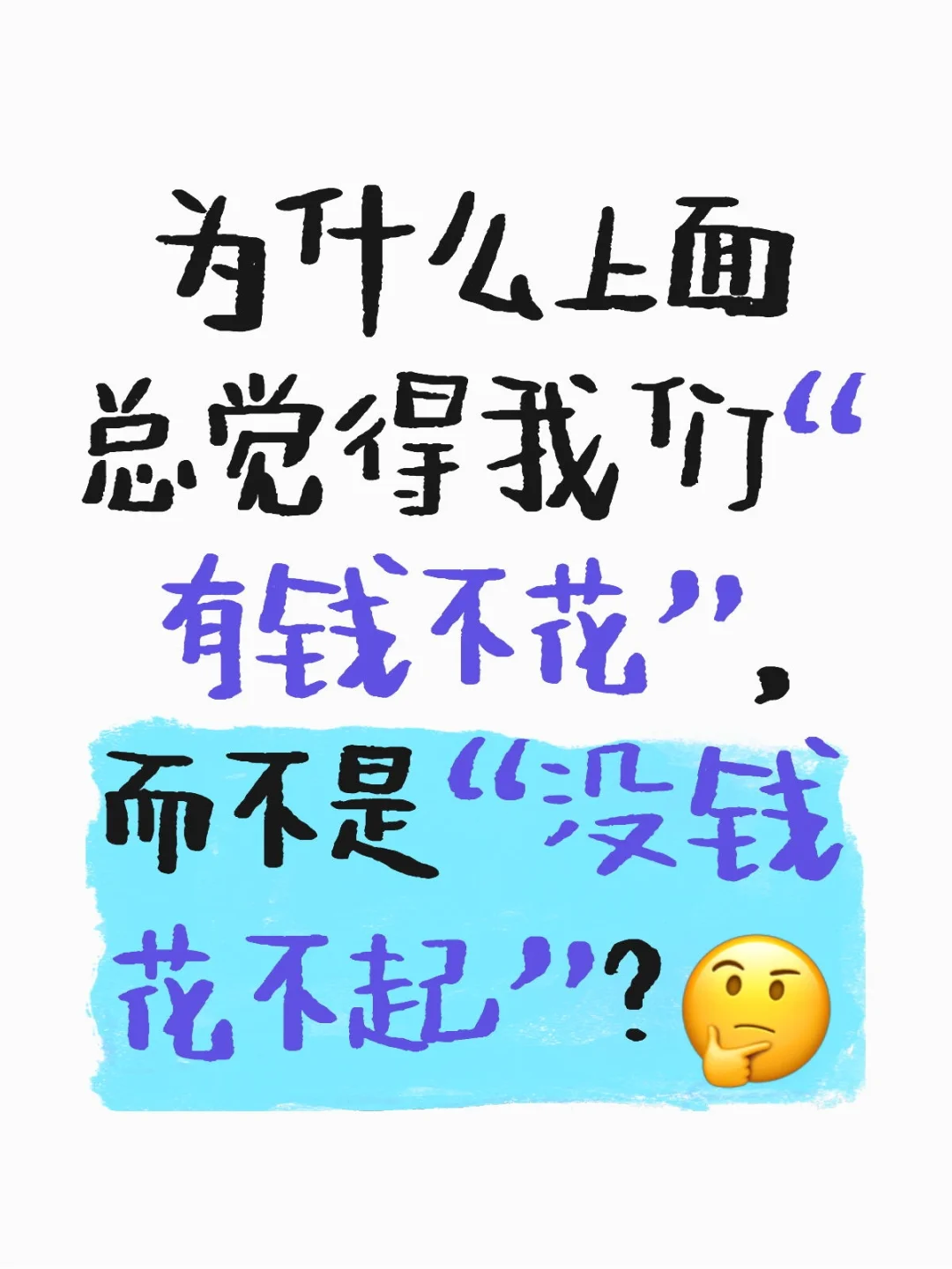 为什么上面总觉得我们“有钱不花”，而不是