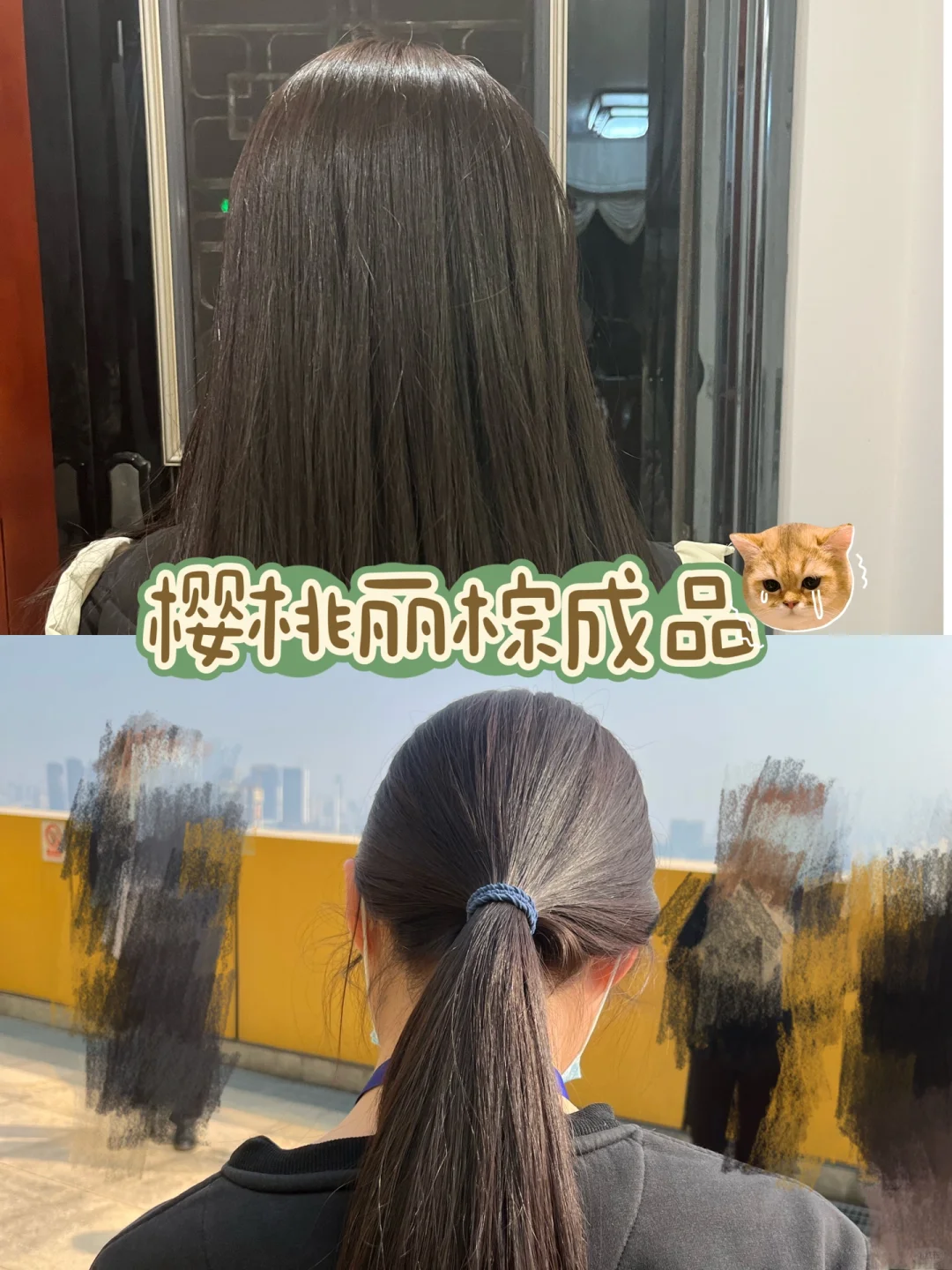 深发色避雷施华寇樱桃丽棕！