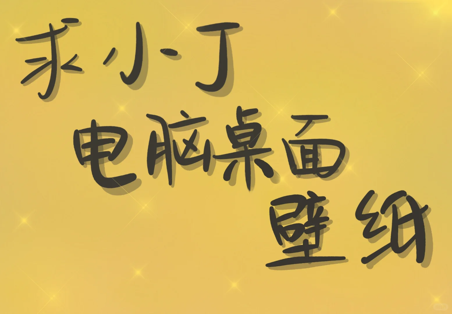 丁程鑫电脑壁纸