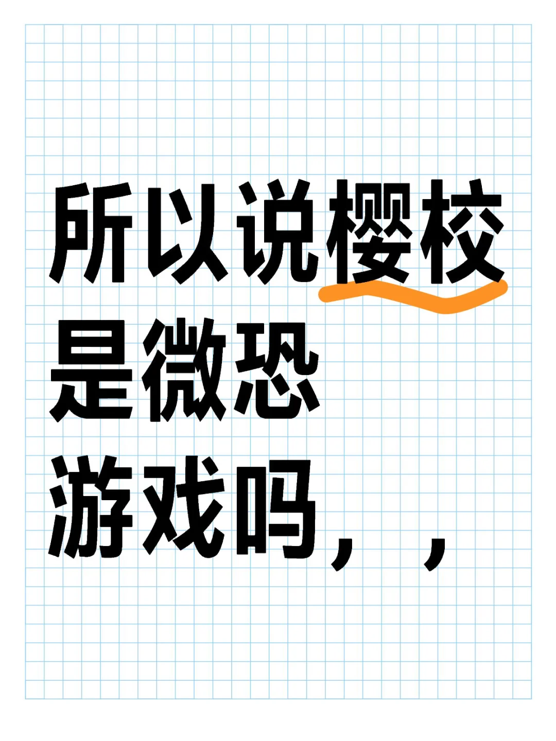 所以说樱校是微恐游戏吗，，玩这个游戏就很空虚的一种感觉无恶意纯属好奇 林江恹