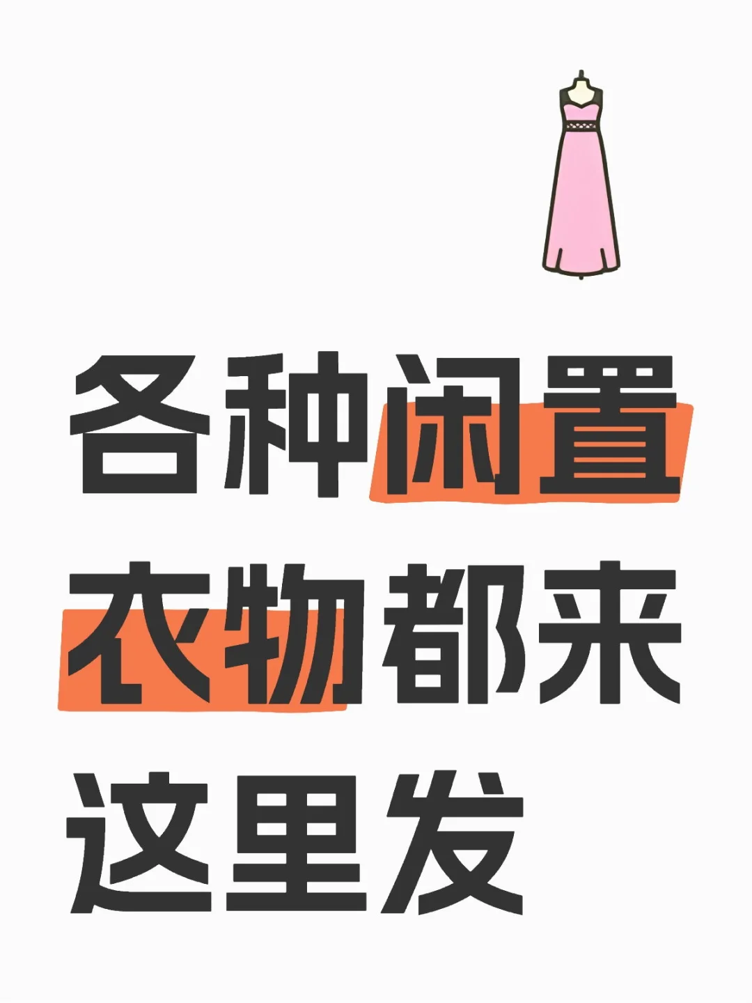 男士勿入，各种闲置衣物
