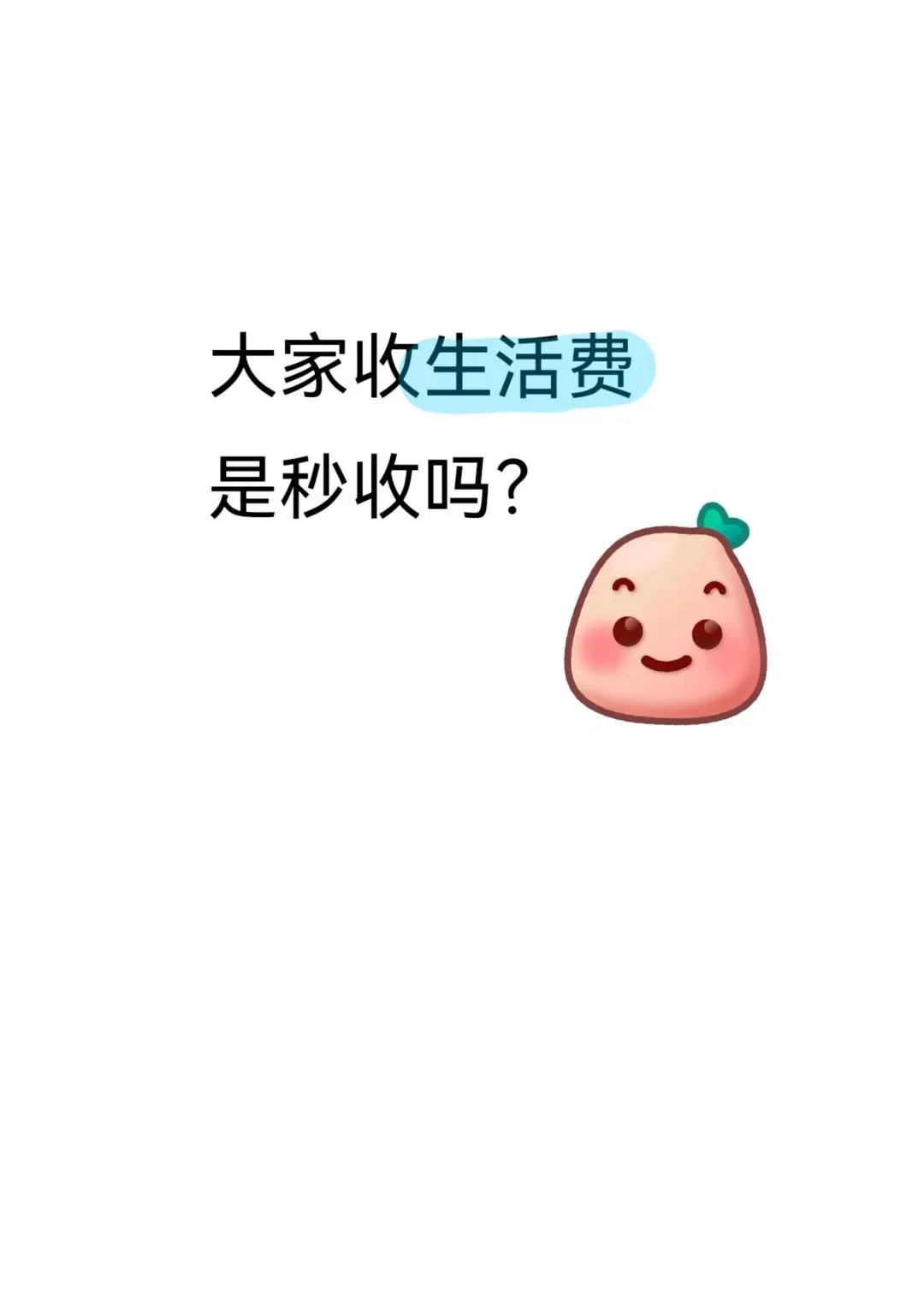 大学生生活费是秒收吗？