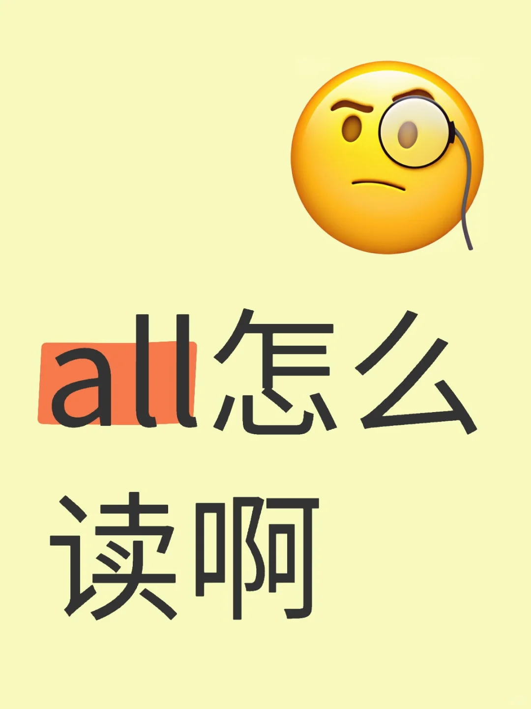 all怎么读啊