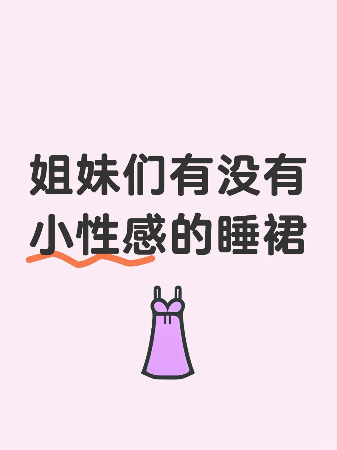 姐妹们有没有小性感的睡裙