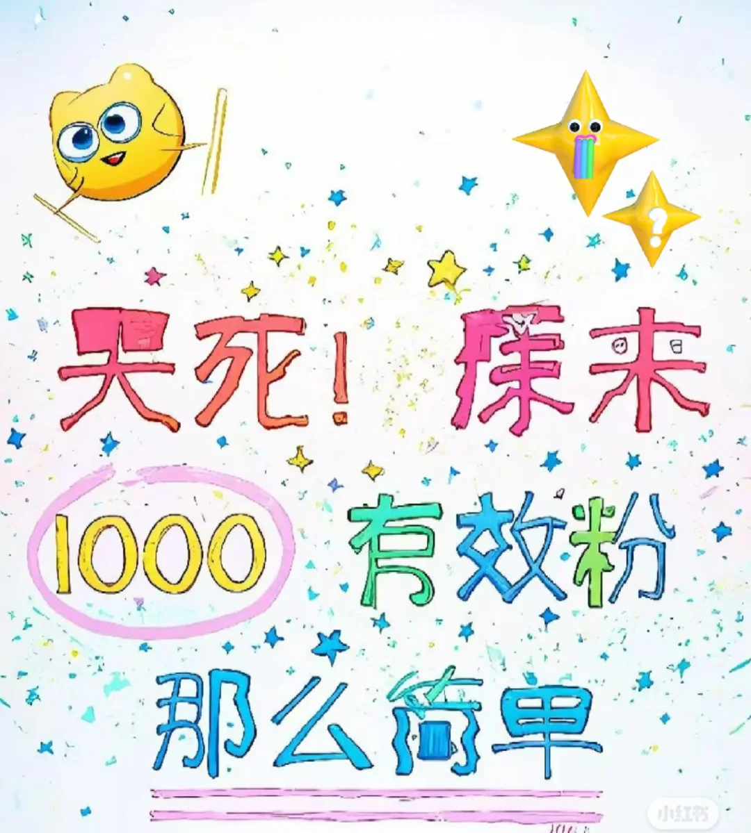涨粉这么简单，你还在纠结啥