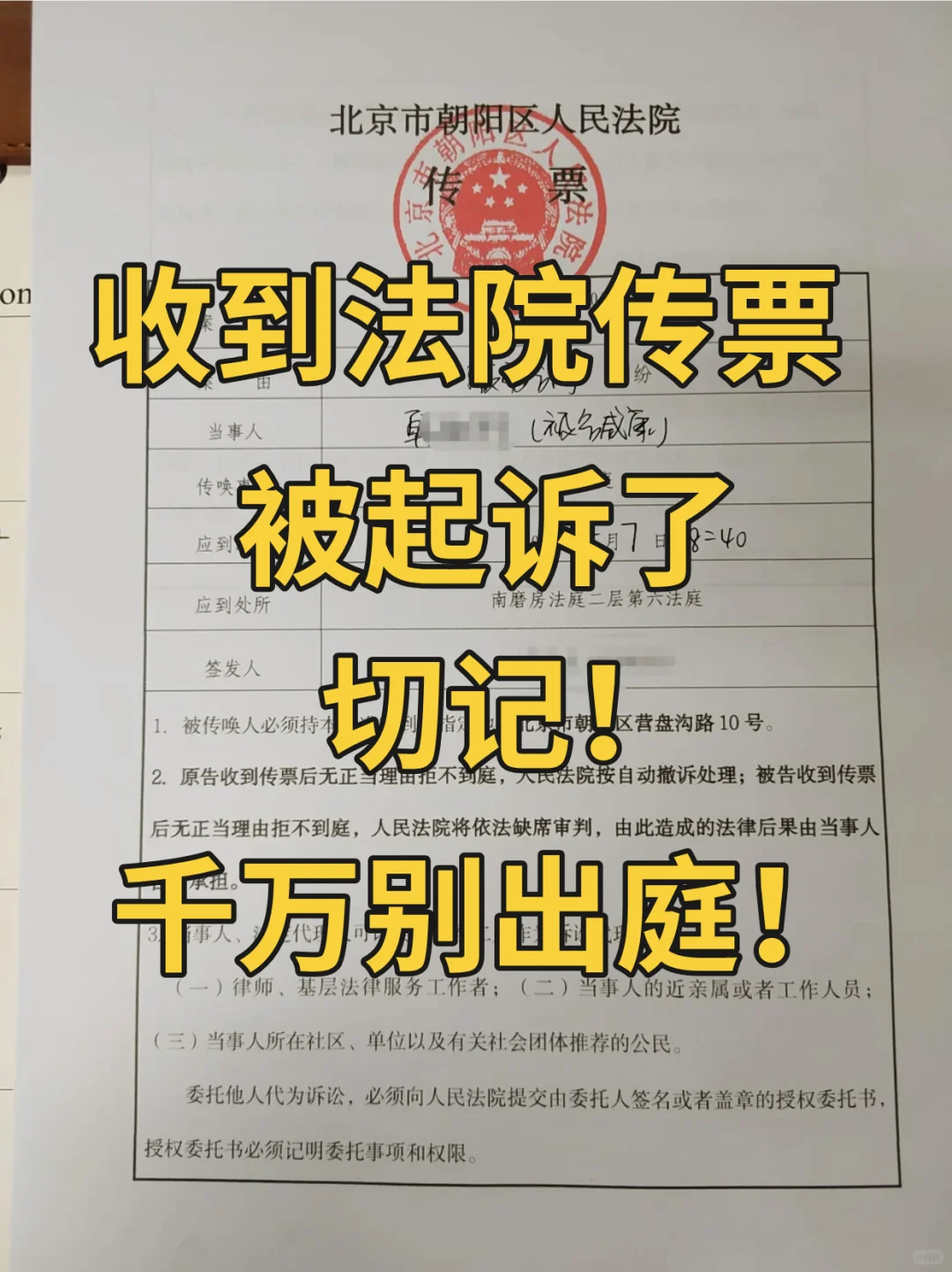 收到法院传票被起诉了 切记！ 千万别出庭！