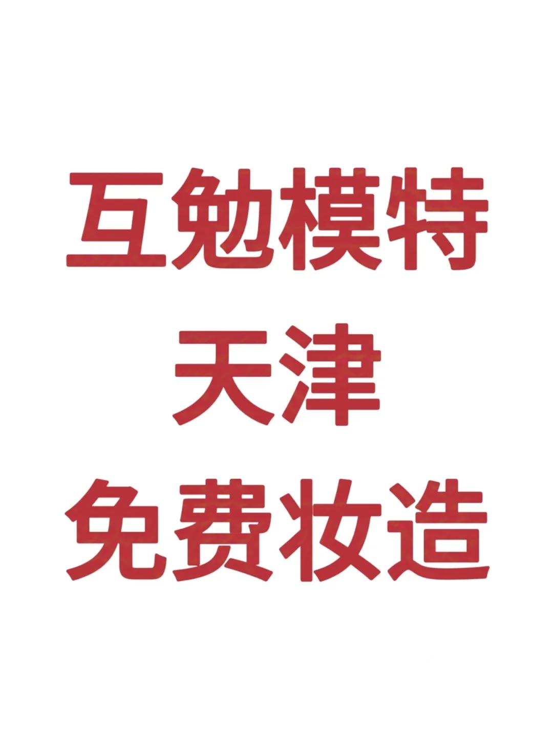 天津招互勉妆面模特