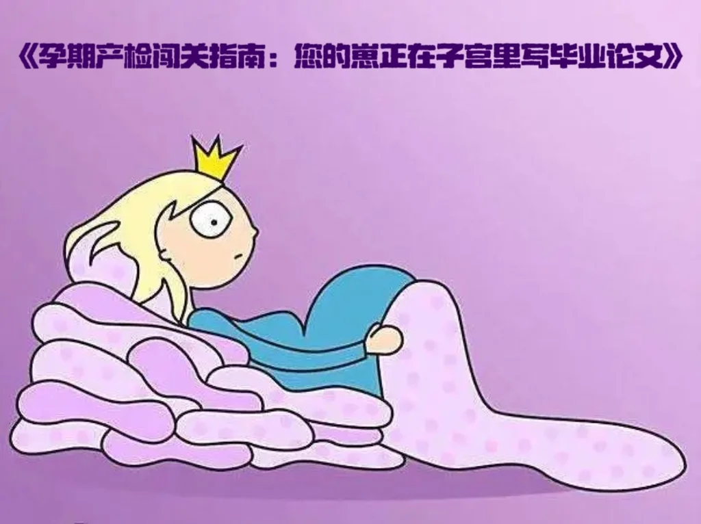 孕期产检闯关指南：您的崽正在子宫里写论文